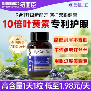 纽西臣叶黄素成人正品官方旗舰店护眼胶囊蓝莓青少年儿童中老年29