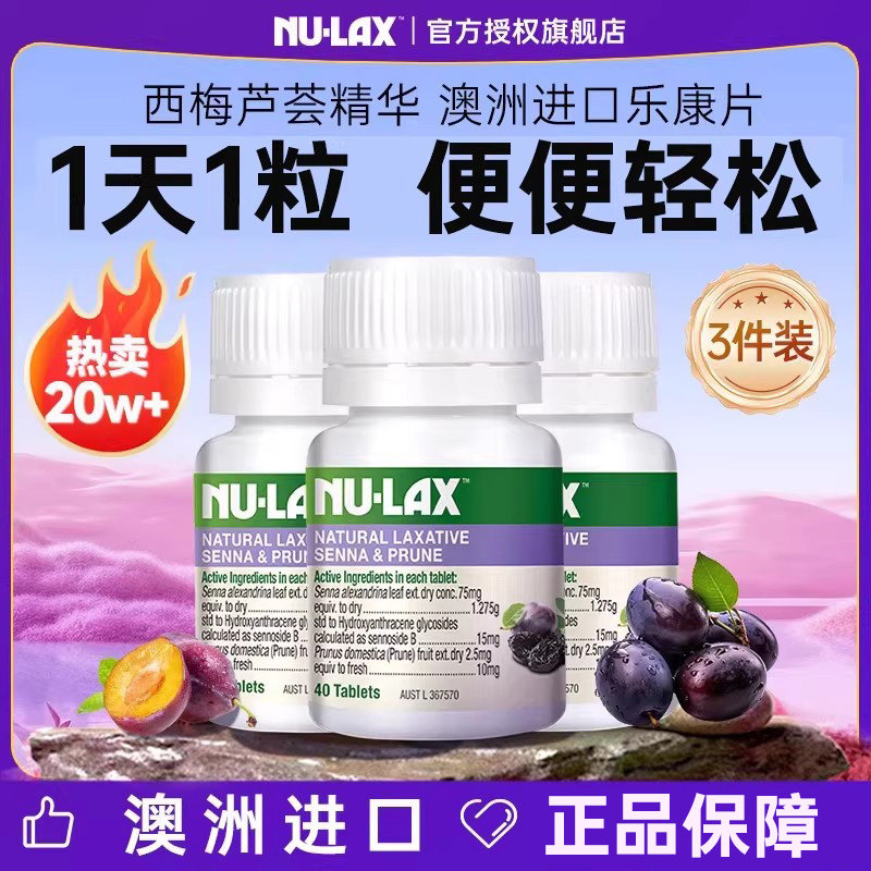 【3瓶】澳洲Nulax乐康片西梅片加强版噗噗片芦荟便秘排便膳食纤维