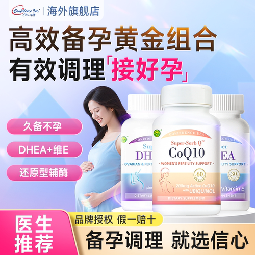dhea和辅酶q10备孕组合提高质量