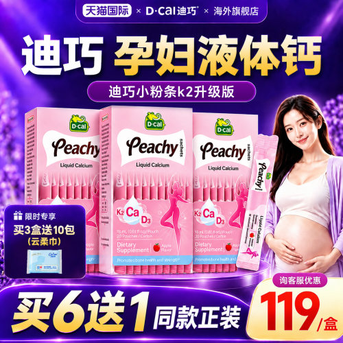 迪巧液体钙孕妇专用备孕期哺乳期小粉条女性补钙片K2官方旗舰店