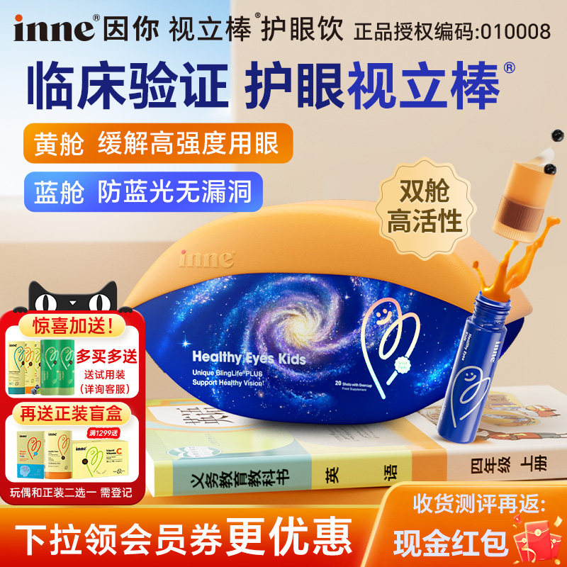 因你inne视立棒护眼饮视力棒儿童学生宝宝液体叶黄素花青素经营店图片