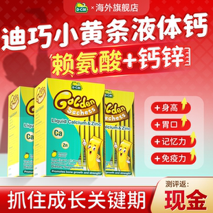 3盒装*迪巧液体钙小黄条plus赖氨酸钙锌补钙儿童青少年官方旗舰店