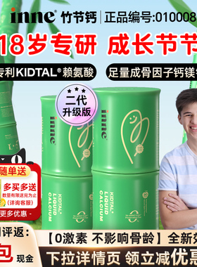 入会享会员价丨inne竹节钙赖氨酸生长素钙镁锌以上长儿童青少年高
