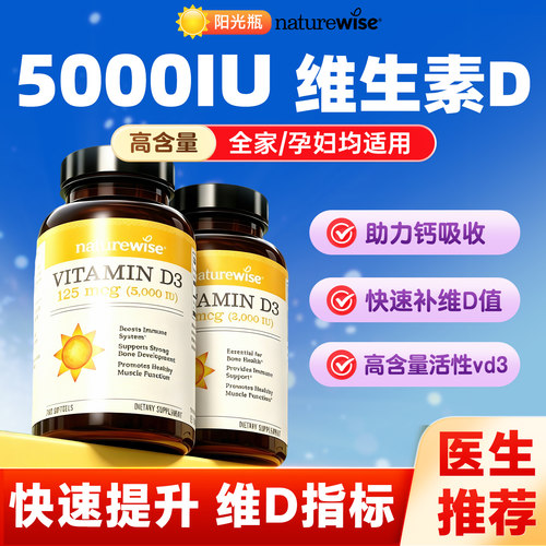 维生素d3阳光瓶成人女性Naturewise官方孕妇正品vd3旗舰店维生素d