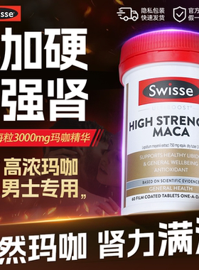 玛咖片男士保健品补剂男人玛卡片swisse官方旗舰店