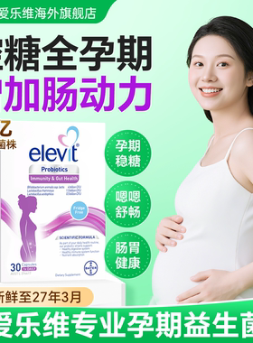 孕妇益生菌补充菌群爱乐维孕妇专用孕期哺乳期全孕期可用30粒