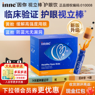 入会享会员价因你inne视力棒护眼饮儿童学生宝宝液体叶黄素花青素