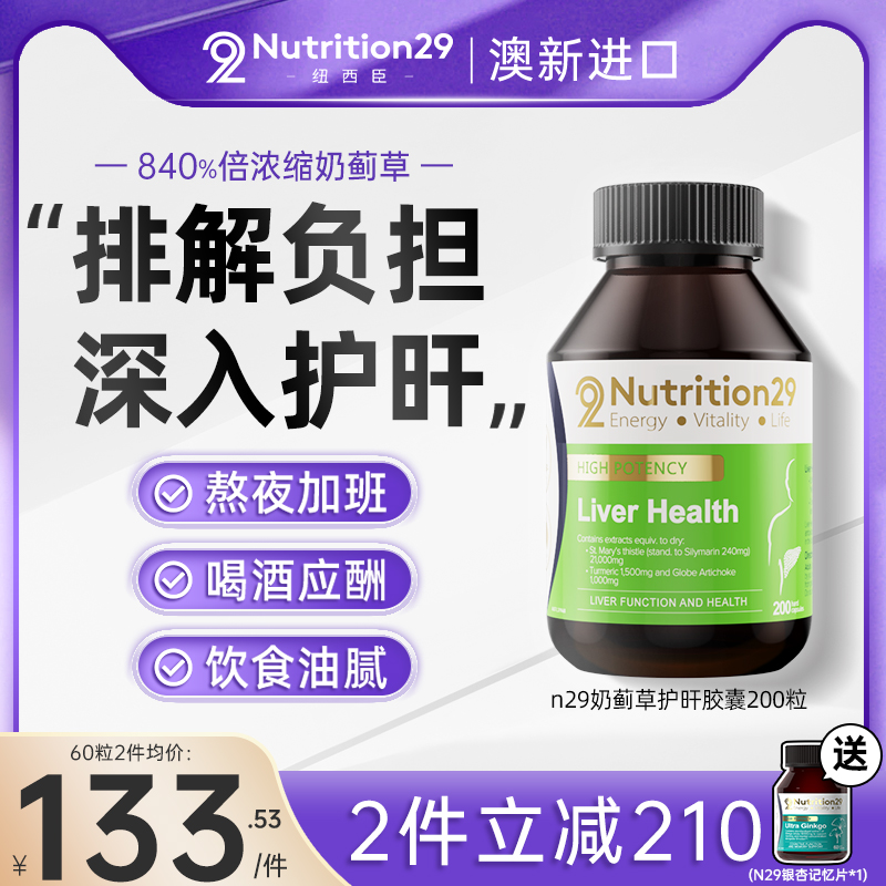 n29纽西臣奶蓟草护肝片熬夜喝酒