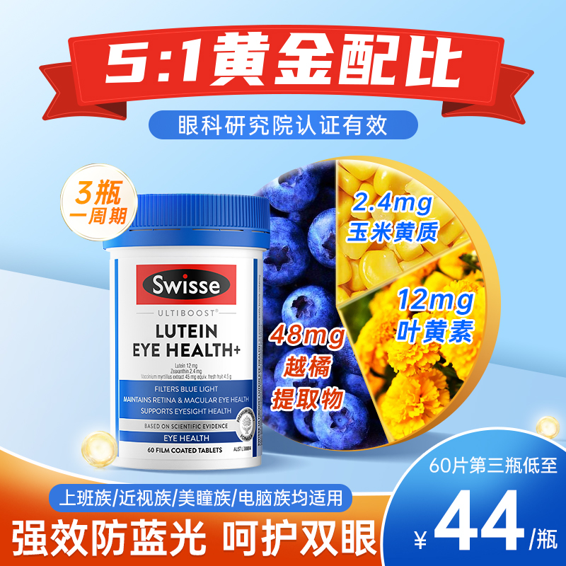 澳洲swisse叶黄素成人护眼片小蓝盾越橘蓝莓花青素进口官方叶黄素 保健食品/膳食营养补充食品 叶黄素 原图主图