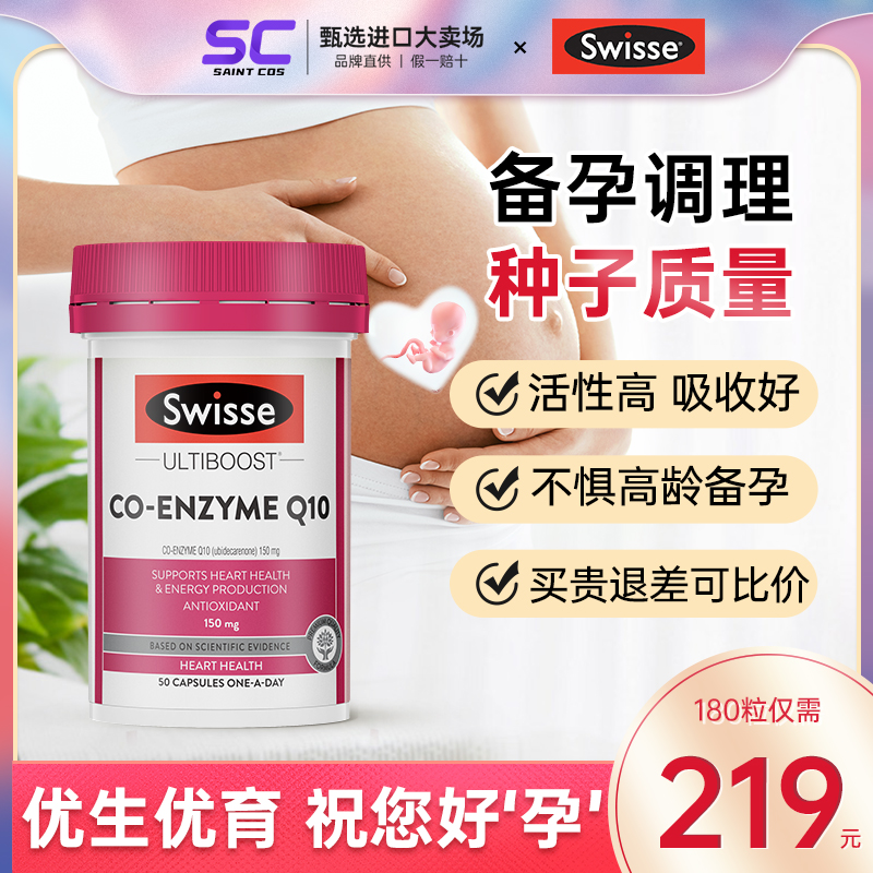 Swisse辅酶q10备孕调理孕前吃卵子卵巢质量保养女官方旗舰店正品 保健食品/膳食营养补充食品 泛醇/泛醌/辅酶Q10 原图主图