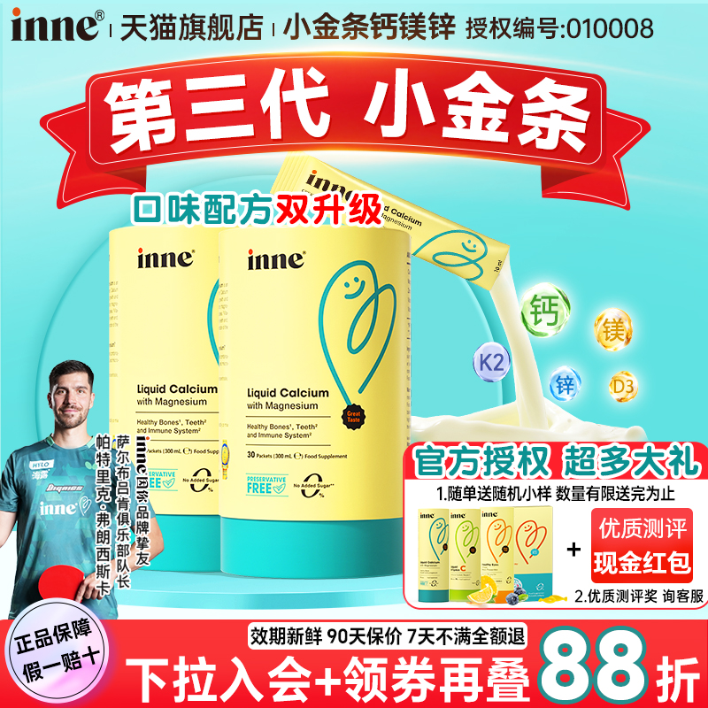 【限时活动价】小金条钙镁锌inne