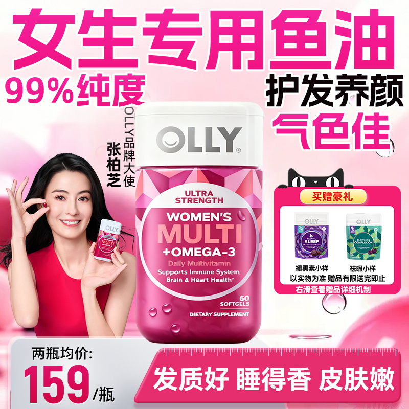 OLLY女生鱼油复合维生素omega3鱼肝油女性多维胶囊官方旗舰店正品