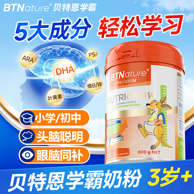 学生奶粉初高中青少年记忆力成长儿童dha补助力脑贝特恩学霸旗舰