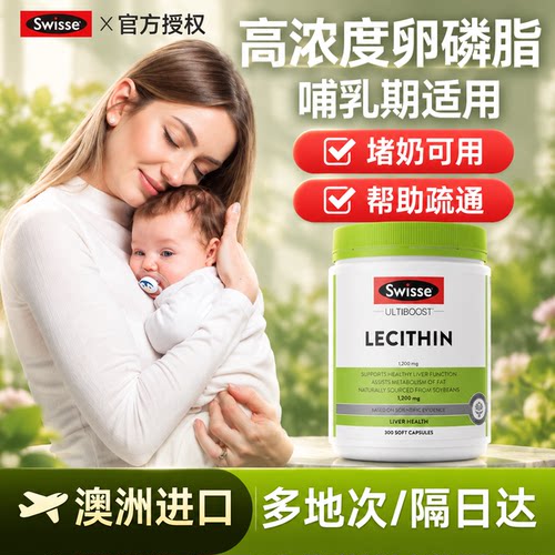 Swisse哺乳期堵奶专用卵磷脂孕妇
