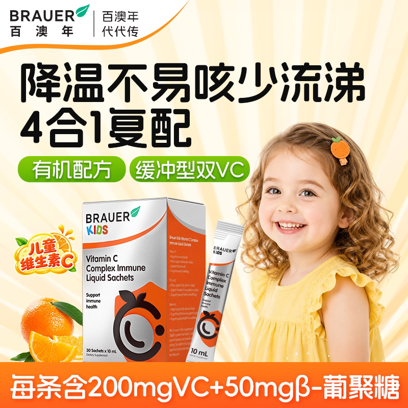 Brauer儿童维生素c液体VC提高宝宝复合维c免疫力正品官方旗舰店