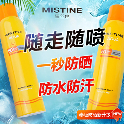 【春秋专用】蜜丝婷防晒喷雾