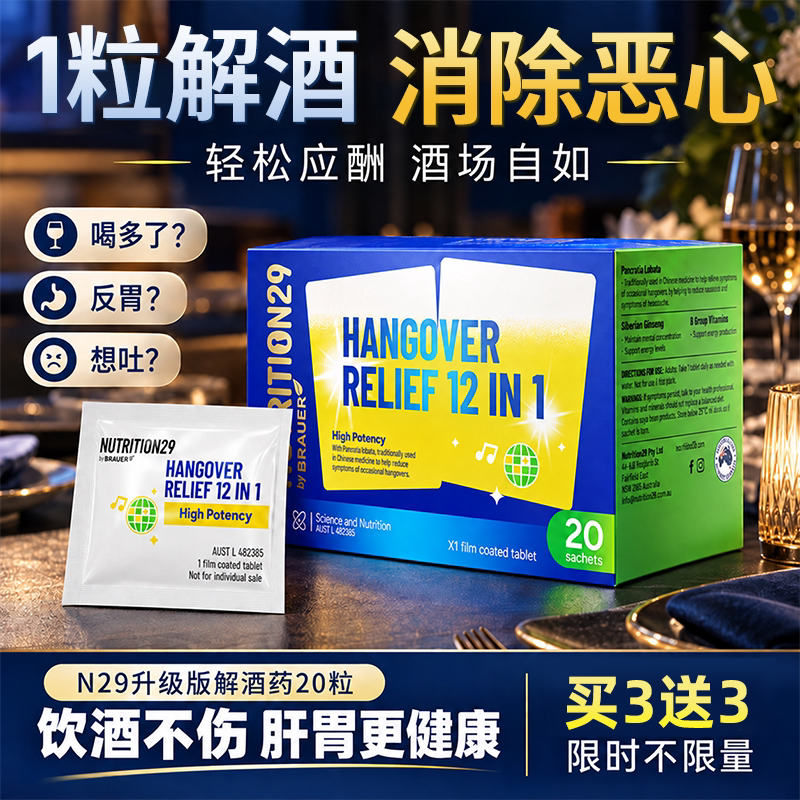 N29解酒片消除酒后不适