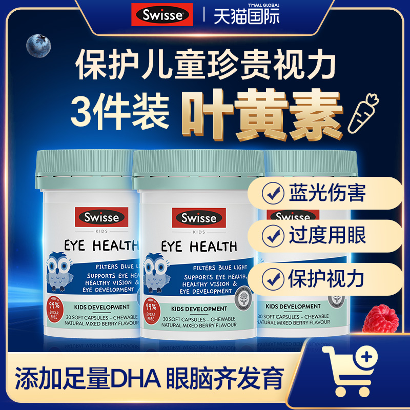 【3瓶装】swisse儿童叶黄素