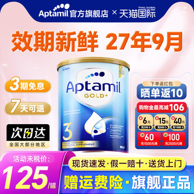 Aptamil旗舰店3段爱他美奶粉