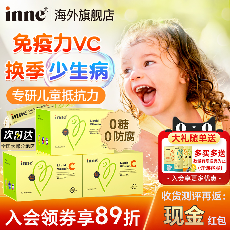入会享惊爆价inne因你维C儿童抵抗力流感免疫力补维生素C口服液vc