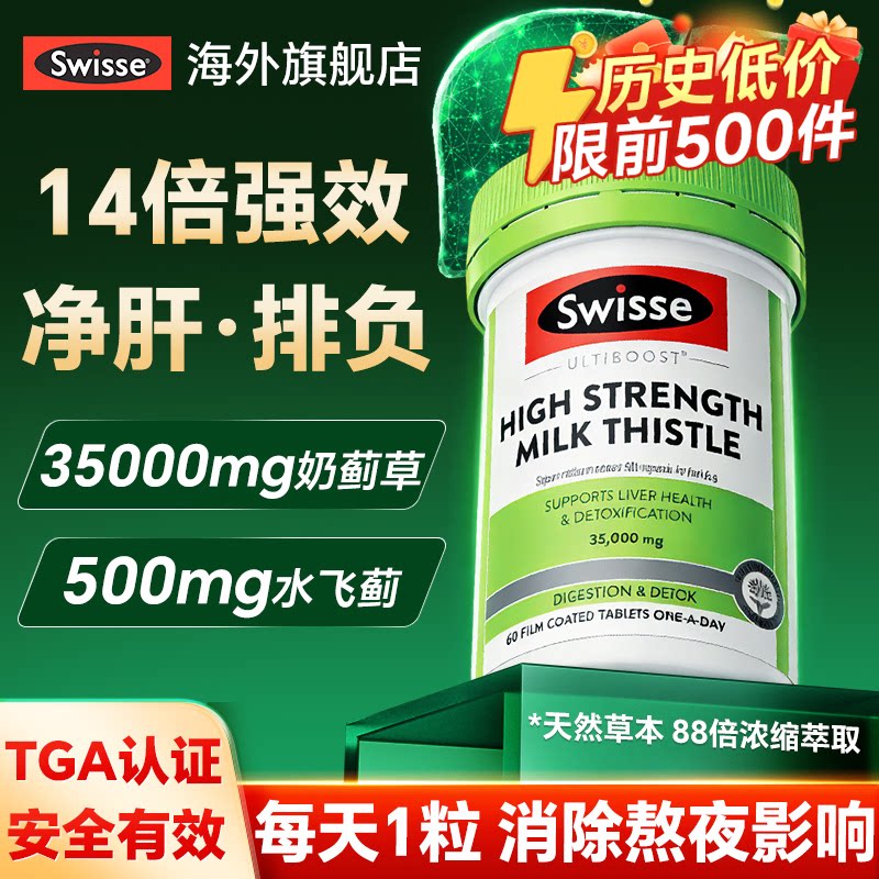 Swisse护肝片养肝熬夜解酒水飞蓟奶蓟草男士斯维诗官方旗舰店正品