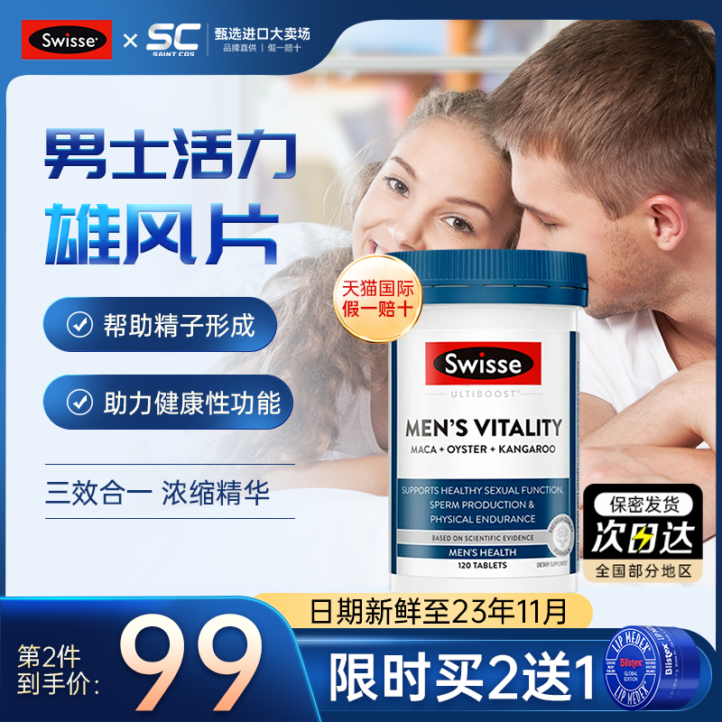 swisse斯维诗男士雄风片淫羊藿牡蛎片生蚝玛咖片补品男人肾保健品
