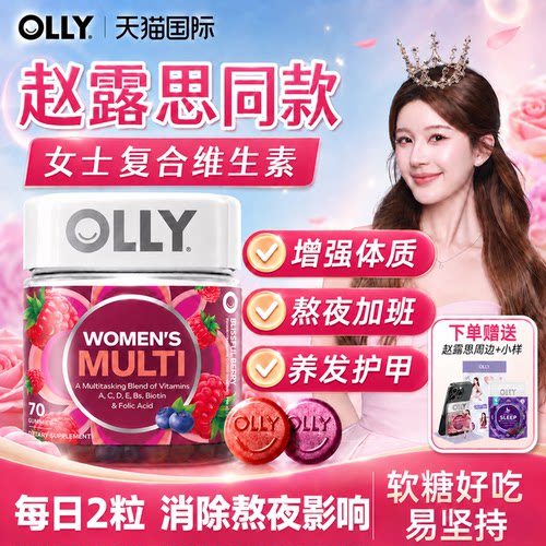 【赵露思同款】olly女性复合维生素软糖女性女维综合片免疫力临期