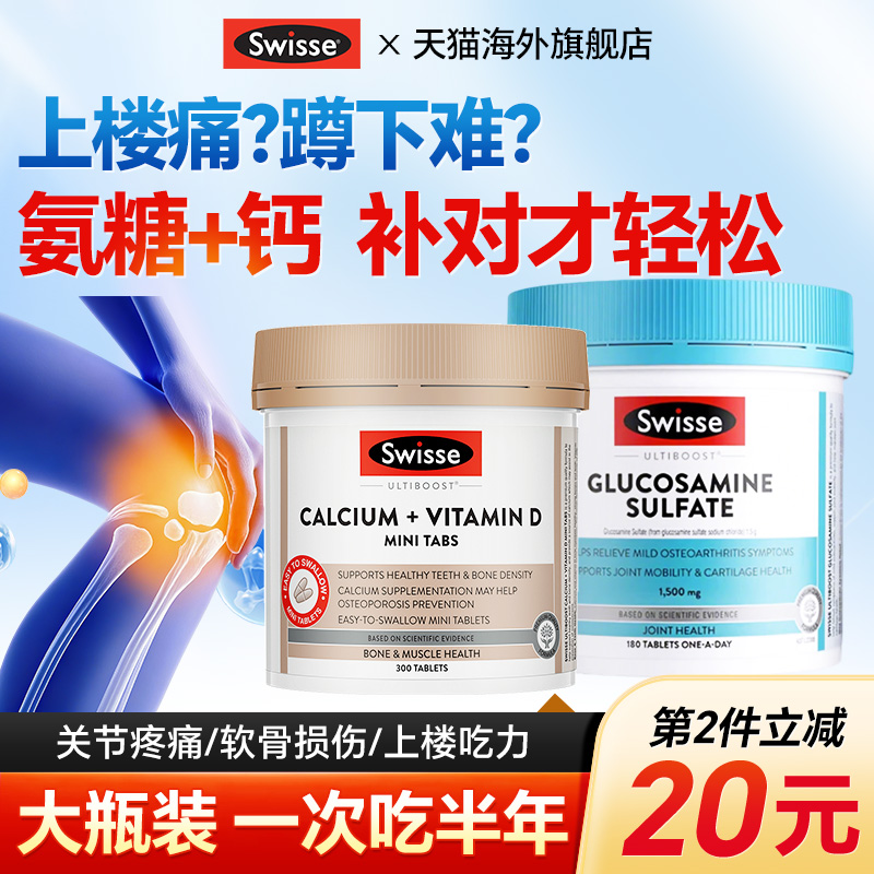 【补软骨强硬骨】中老年氨糖+钙