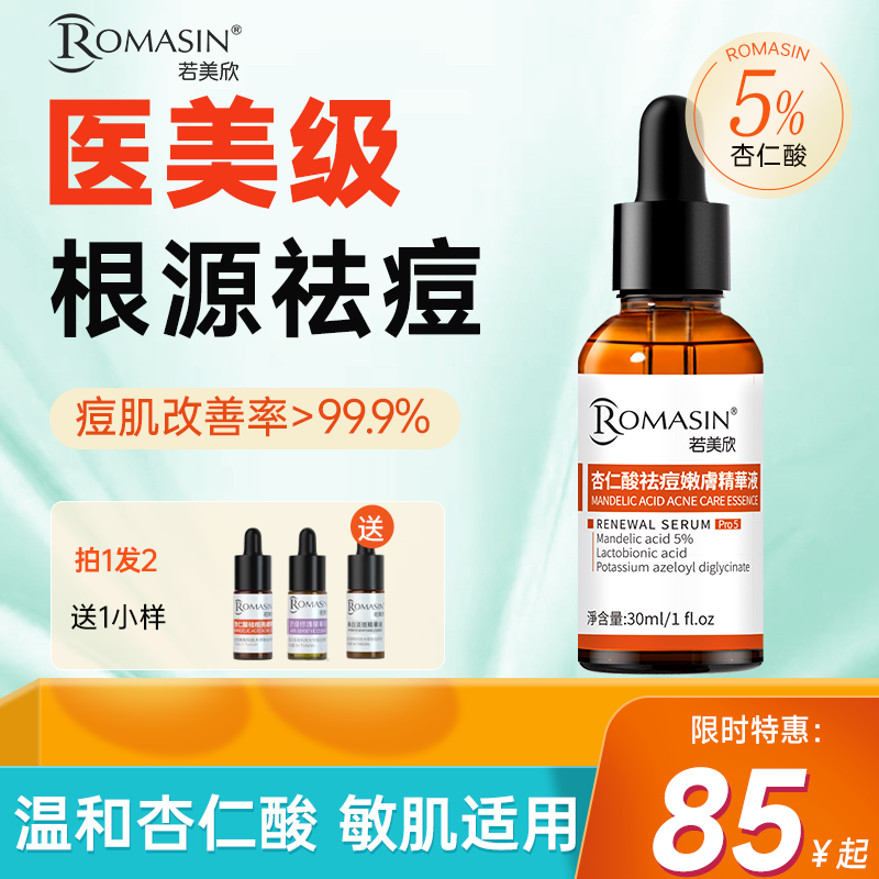 若美欣5%杏仁酸精华液控油祛痘