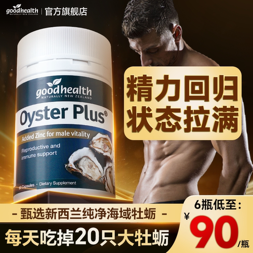 goodhealth牡蛎精男士保健品