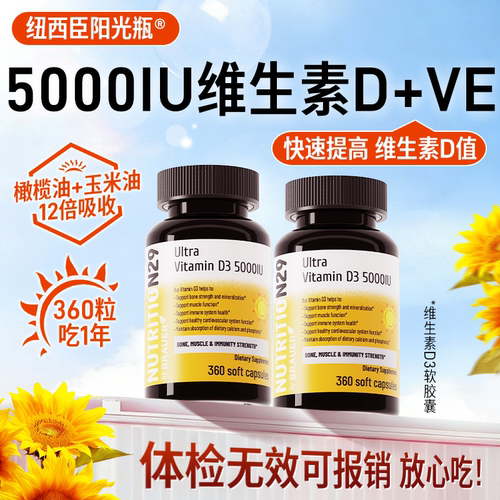 5000iu纽西臣阳光瓶1瓶可吃1年