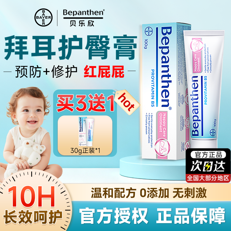 【官方旗舰店】拜耳护臀膏新生婴儿贝乐欣宝宝红屁屁护臀霜100g