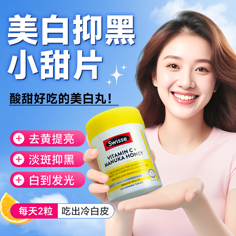 【Swisse25年新款】美白小甜片
