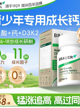 Brauer青少年钙片12岁以上长18岁助力补高钙咀嚼片个子赖氨酸正品