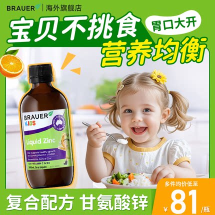 Brauer儿童补锌婴幼儿专用液体锌口服液宝宝挑食偏食多维锌临期