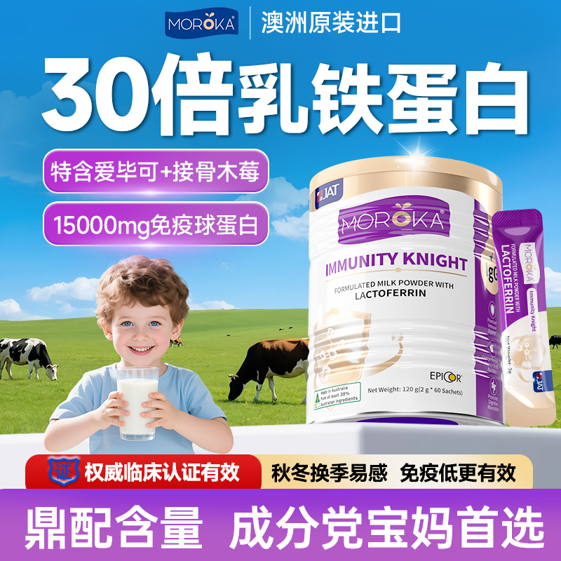 莫兰卡乳铁蛋白增强提高艾必可儿童婴幼儿免疫力抵抗力免疫球蛋白