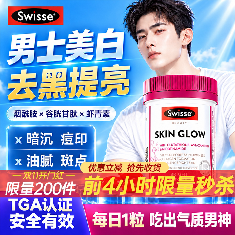 烟酰胺维生素c男士美白丸虾青素内服男士专用去黄去黑swisse正品