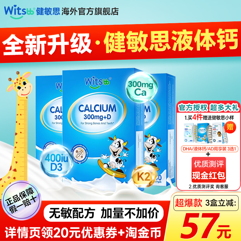 健敏思300mg高含量液体钙