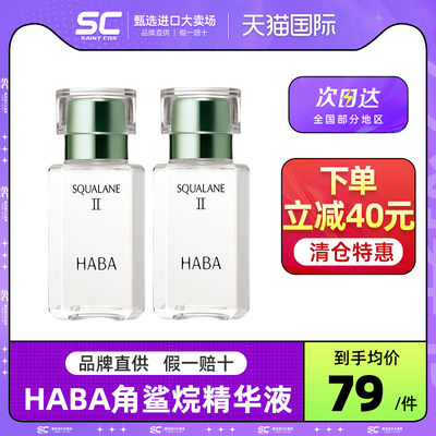 HABA光感小白瓶精华组合