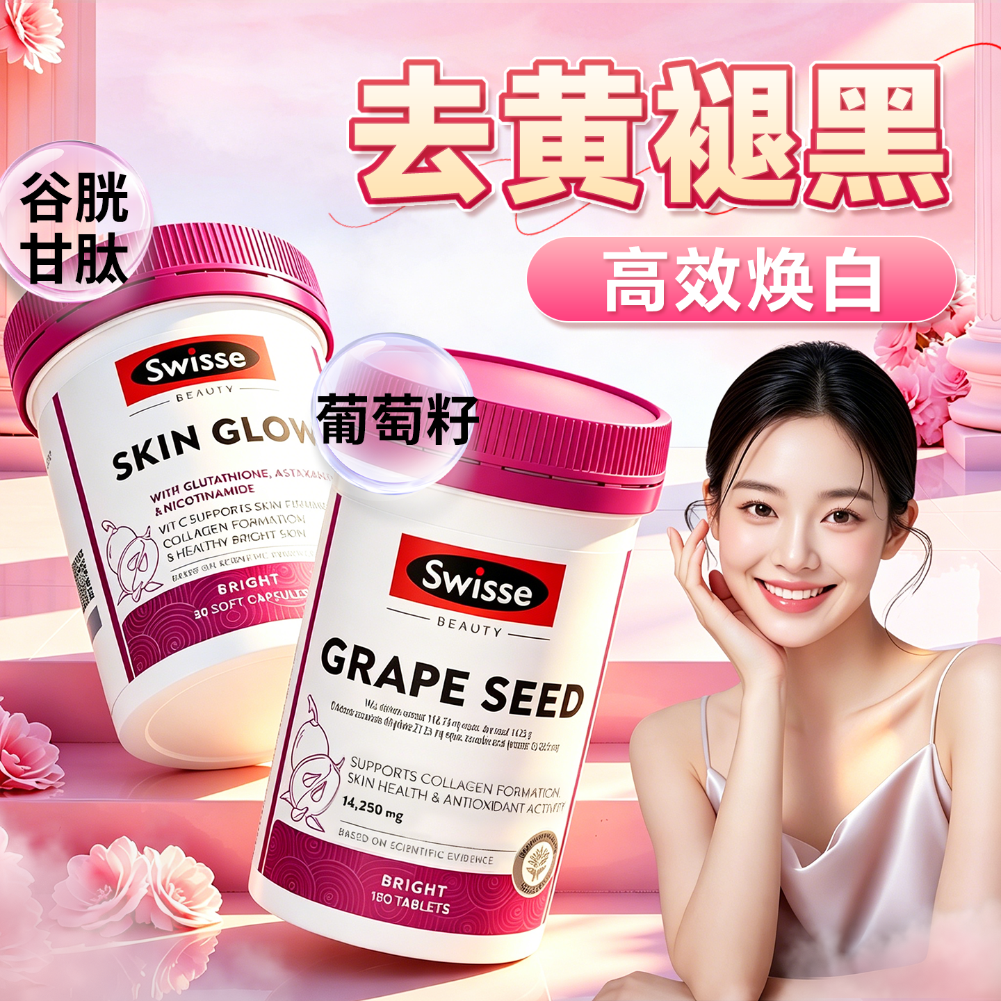 swisse葡萄籽美白丸美白内服谷胱甘肽祛斑去黄维C斯维诗官方旗舰