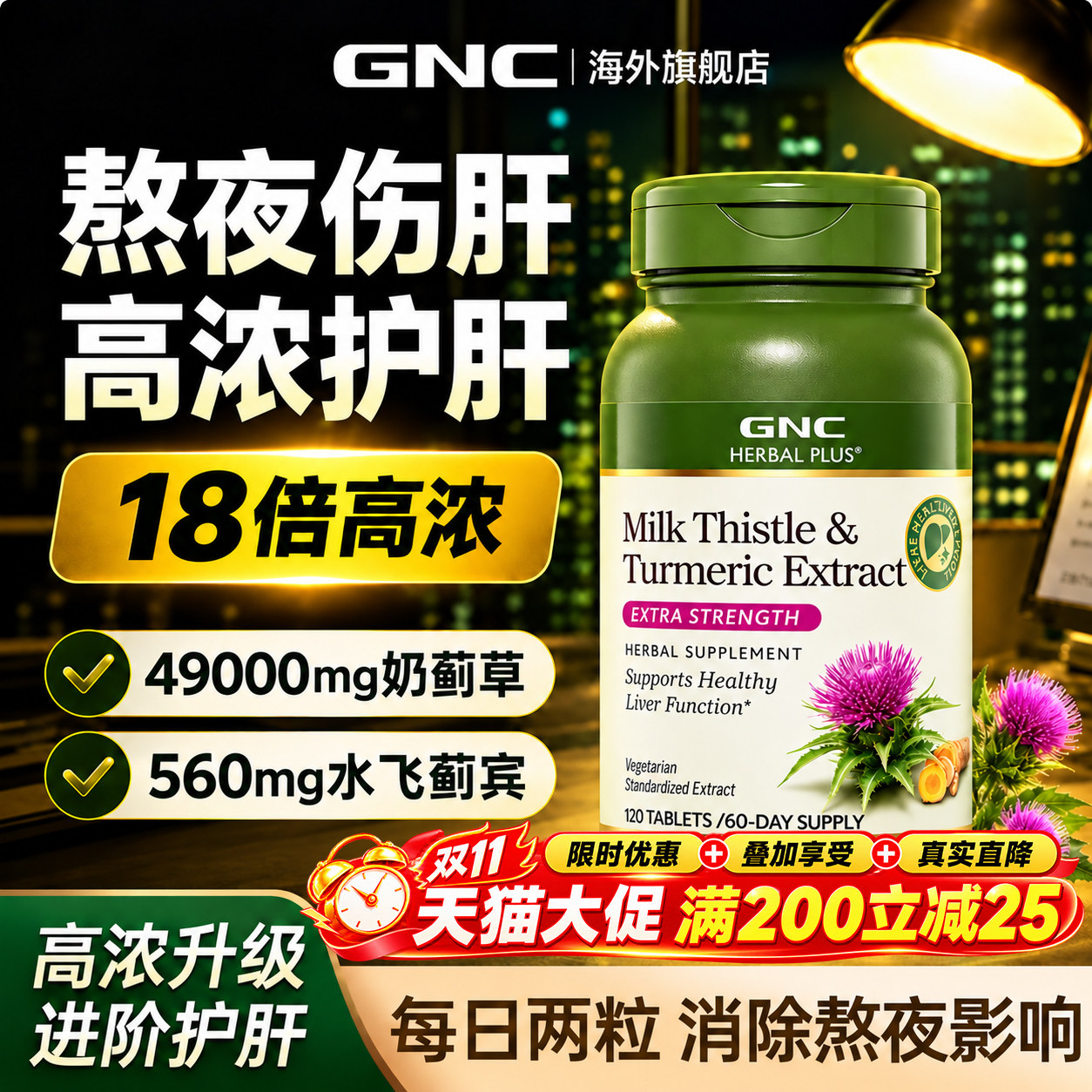 护肝片奶蓟草熬夜解酒男士女士养肝水飞蓟gnc正品官方旗舰店