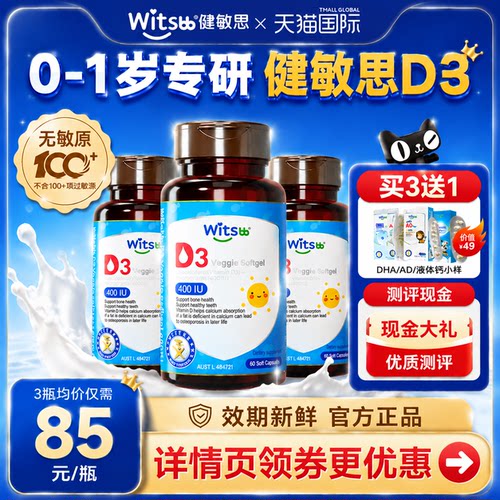 健敏思d3婴幼儿维生素d3胶囊0-1岁敏宝vd婴儿接ad儿童正品旗舰店