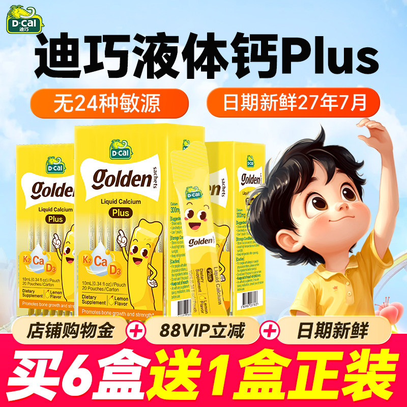 【6盒送1盒】迪巧小黄条液体钙Plus儿童婴儿0-6岁补钙官方旗舰店