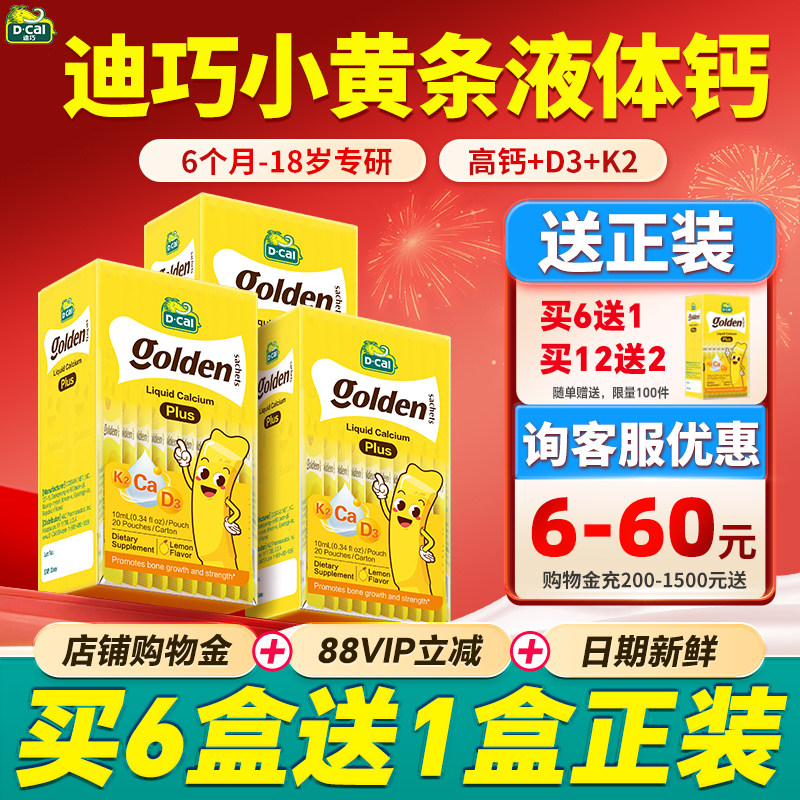 【3盒装】迪巧液体钙小黄条plus儿童婴儿补钙柠檬酸钙旗舰店正品