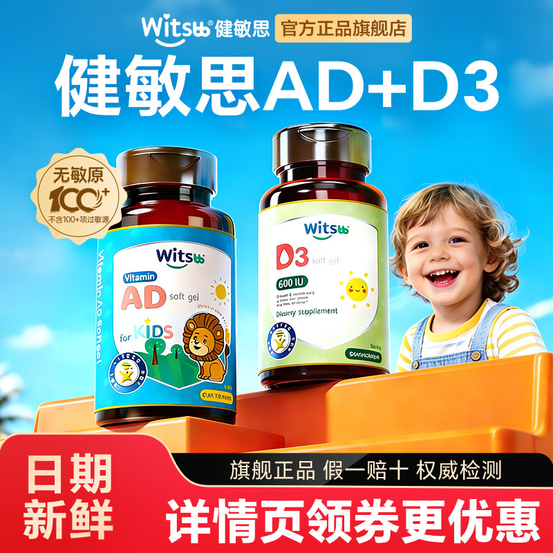 健敏思ad儿童维生素d3新生儿无敏维生素ad+d3儿童组合非滴剂