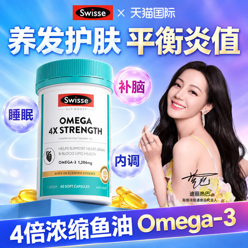 Swisse4倍鱼油omega3高浓款