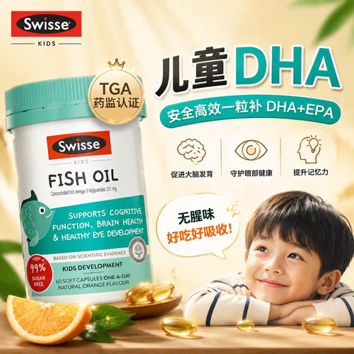 swisse儿童高含量鱼油补脑记忆力