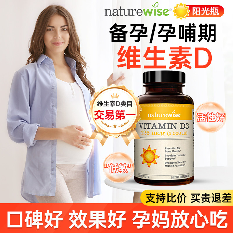 维生素d3阳光瓶5000iu孕妇成人女性备vd片孕期专用naturewise官方