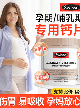 swisse孕妇钙片专用女性补柠檬酸钙哺乳期妈妈孕中晚期产后斯维诗
