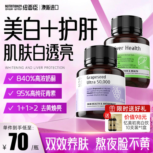 【护肝片+葡萄籽】养肝去黄淡斑